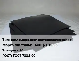 Пластина РТИ тепломорозокислотощелочестойкая ТМКЩ-Т 10220 s=20 ГОСТ: ГОСТ 7338-90